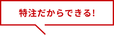 特注だからできる！